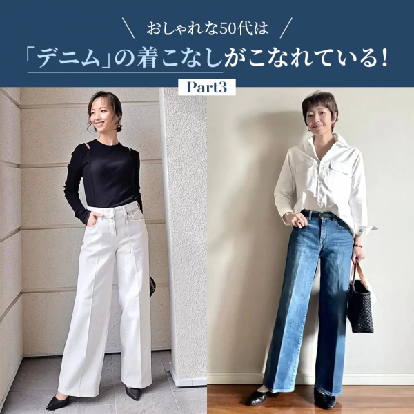「デニムが似合わなくなった？」50代の悩みに応える、RED CARD TOKYO×エクラ別注 夏の美脚ソフトデニム