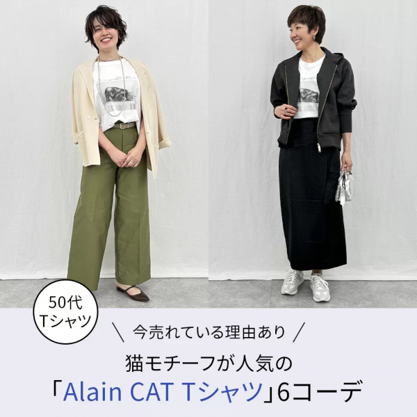 今売れている理由あり【50代 Tシャツ】猫モチーフが人気の「Alain CAT Tシャツ」6コーデ