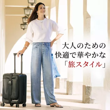 大人のための快適で華やかな「旅スタイル」