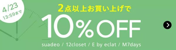 【対象商品を2点以上買って10％OFF】「12closet」でつくる“時短おしゃれセット”のすすめ【～4/23(木)13:59まで】