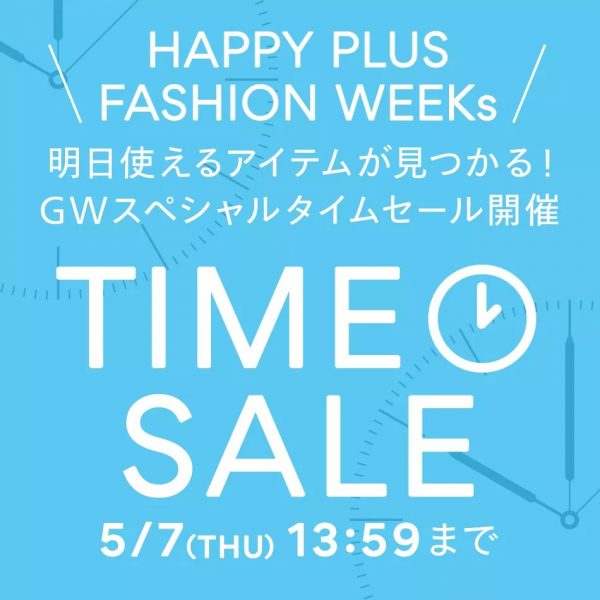 【5/7(月)13:59まで！】連休中のお出かけにも即活躍！ GWスペシャルタイムセール開催中です