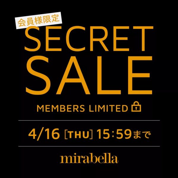 【4/16（木）15:59まで】会員様限定！　SECRET SALE開催中です