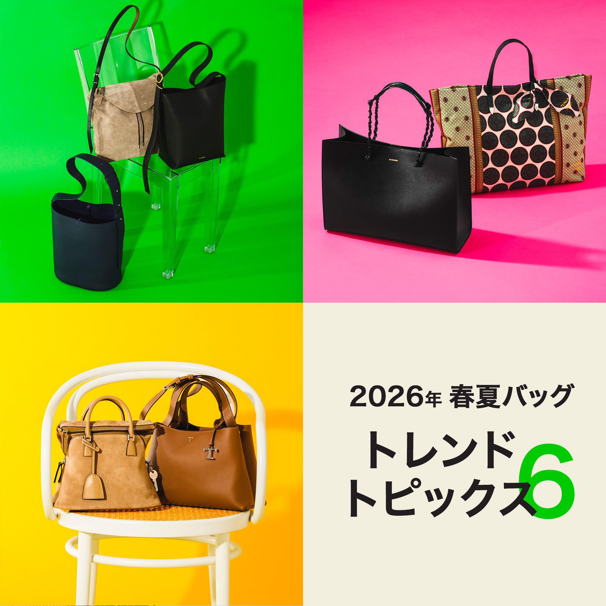 2026年春夏バッグ トレンドトピックス6
