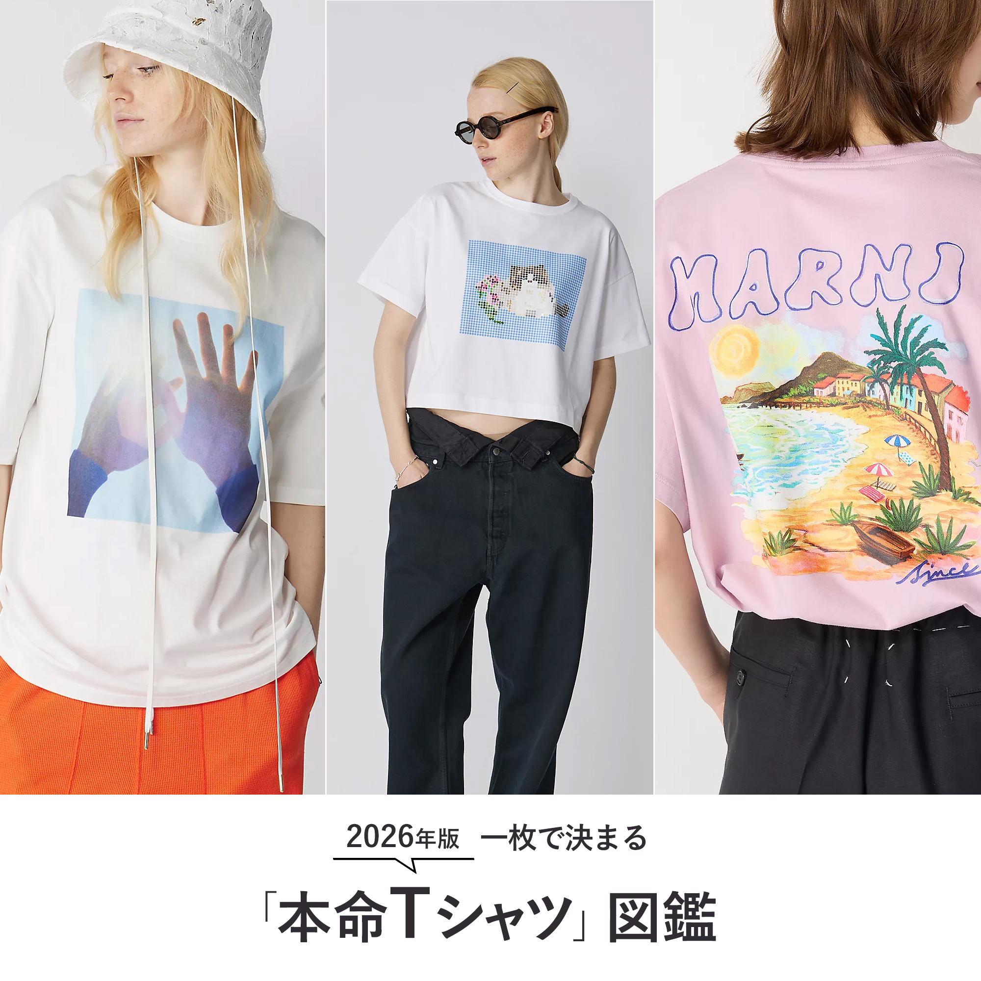2026年版 一枚で決まる「本命Tシャツ」図鑑 | HAPPY PLUS VOICE