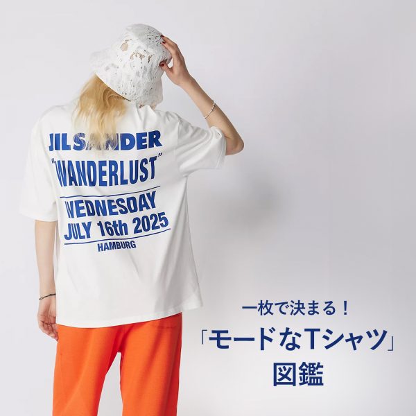 大人が着映える最旬デザイン 一枚で決まる！「モードなTシャツ」図鑑