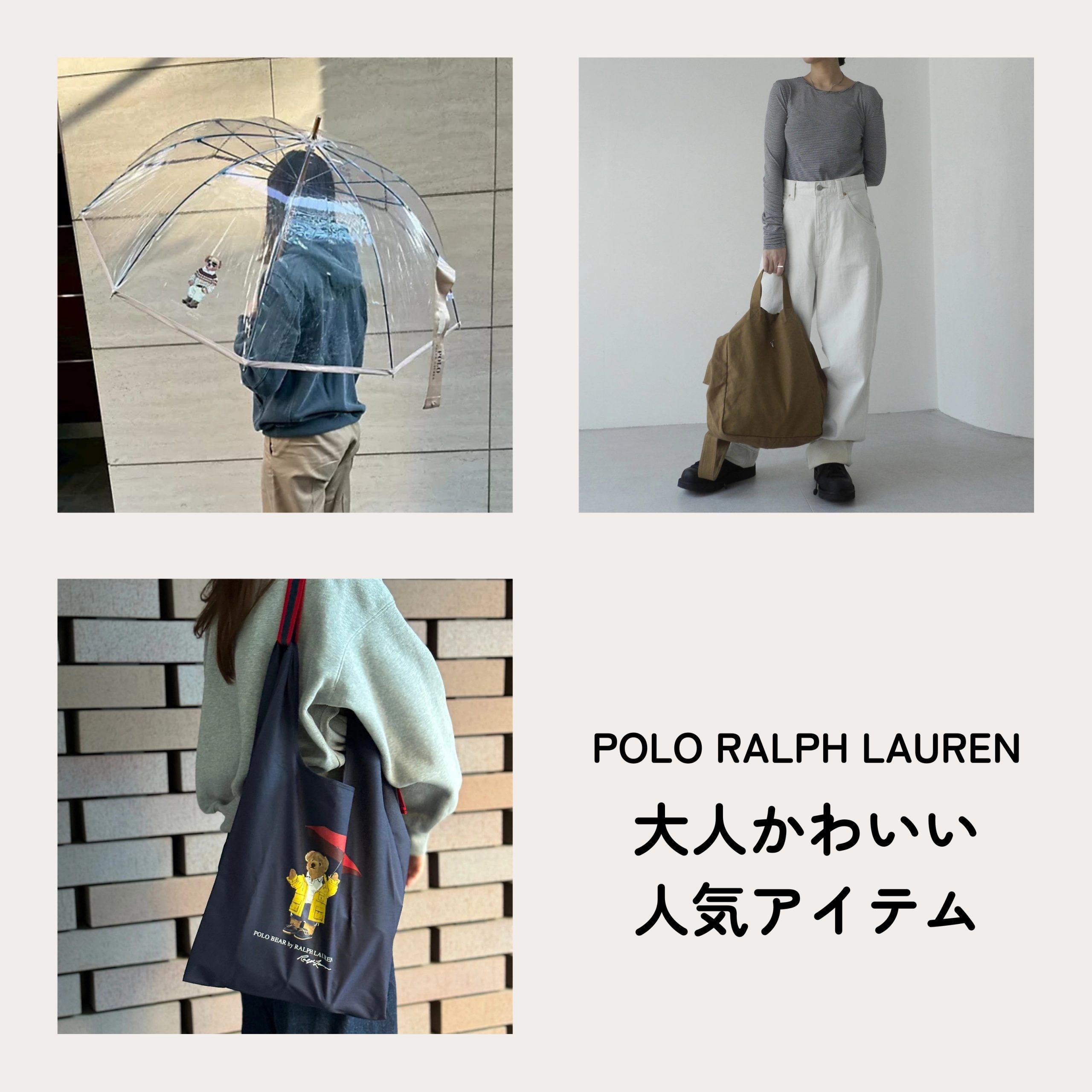 今年も大人気【ポロ ラルフローレン】ポロベア付きバッグ＆傘が可愛い