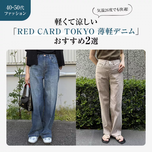 気温26度でも快適！大人のための涼やか「RED CARD TOKYO 薄軽デニム」2選【50代ファッション】