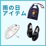 <span class="title">【雨の日対策】撥水、防水…機能がうれしい！雨のシーズンに、おしゃれで役立つレインアイテム#LEEマルシェ</span>