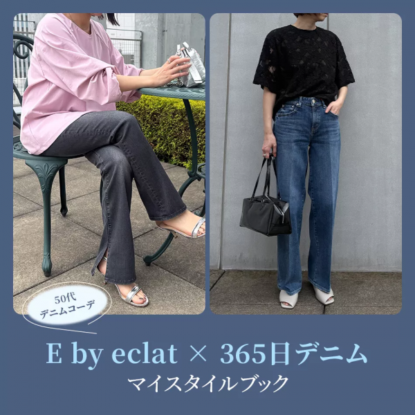 50代 デニムコーデ｜365日デニム・E by eclat マイスタイルブック