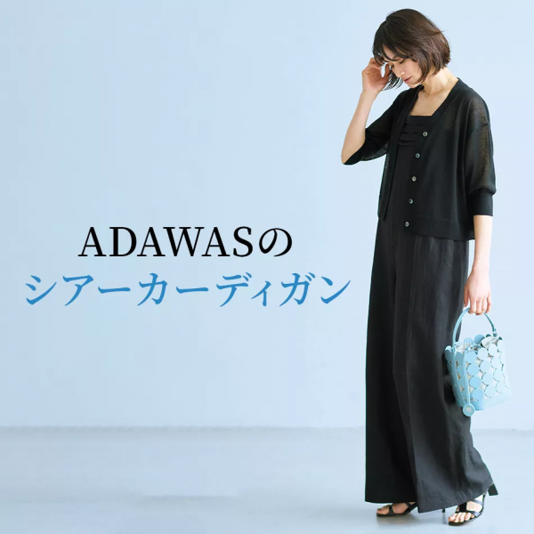 ADAWASのリネン混シアーカーディガン éclat2026年6月号特集