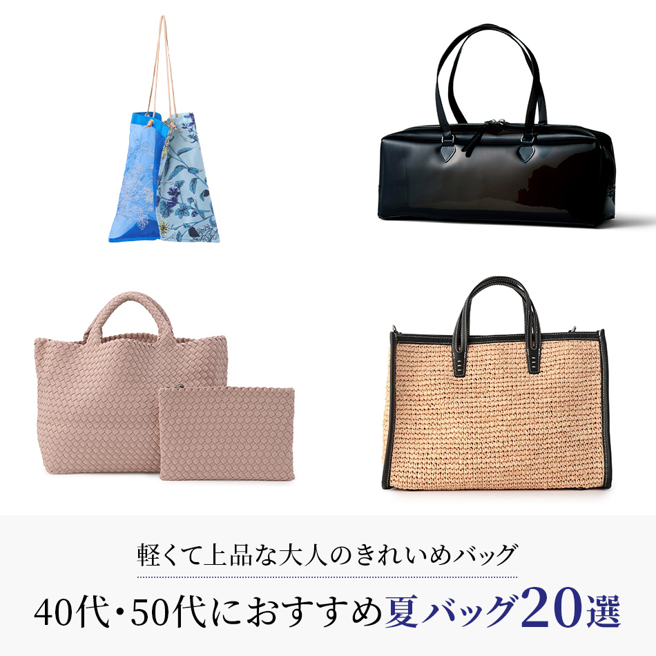 40代・50代におすすめ夏バッグ20選】軽くて上品な大人のきれいめバッグ
