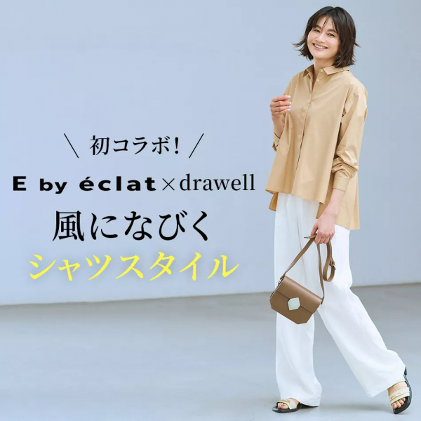 ＼初コラボ／E by éclat × drawell風になびくシャツスタイル