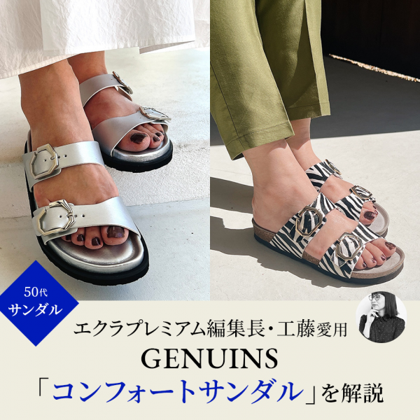 エクラプレミアム編集長・工藤愛用 GENUINS「コンフォートサンダル」を解説