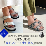 <span class="title"> 【50代 夏サンダル】エクラプレミアム編集長・工藤愛用 GENUINS「コンフォートサンダル」を解説　</span>