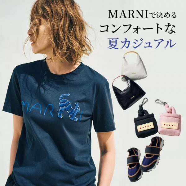 新作登場「MARNI」Tシャツ、バッグ、スニーカーほか éclat2026年6月号特集