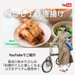 <span class="title">【YouTube公開中】料理家・長谷川あかりさんとコラボしたアイテムをご紹介しています！</span>