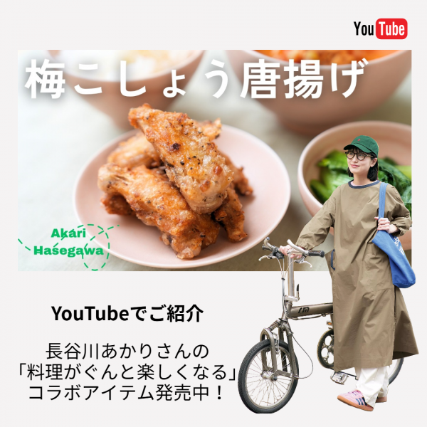 【YouTube公開中】料理家・長谷川あかりさんとコラボしたアイテムをご紹介しています！