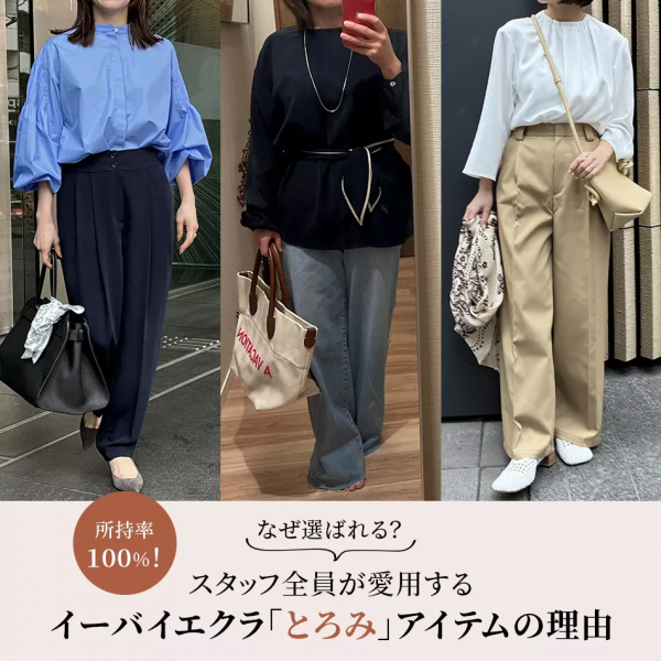 【50代 コーデ】所持率100%！スタッフ全員が愛用するイーバイエクラ「とろみ」アイテムの魅力とは？