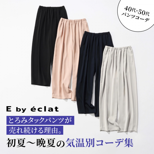 「イーバイエクラ」とろみタックパンツが売れ続ける理由。初夏～晩夏の気温別コーデ集