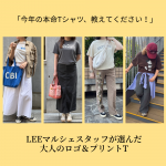<span class="title">【LEEマルシェスタッフの“本命T”】大人のロゴ＆プリントTシャツ、今年はこれを選ぶ！ ALL私服スナップ　#LEEマルシェ</span>