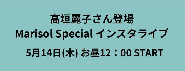 ＼インスタライブ開催決定／ モデル高垣麗子さん×M7daysコラボアイテムをご本人が紹介