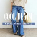 <span class="title">【RED CARD TOKYO】コーデに迷わない！気温25度超えでも快適な「最強夏デニム」徹底解説</span>