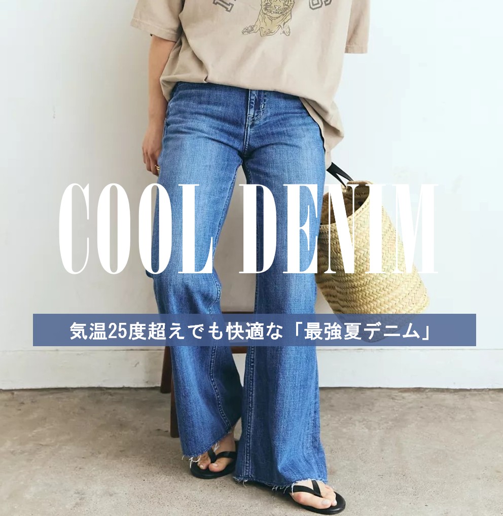 コーデに迷わない！気温25度超えでも快適な「最強夏デニム」徹底解説