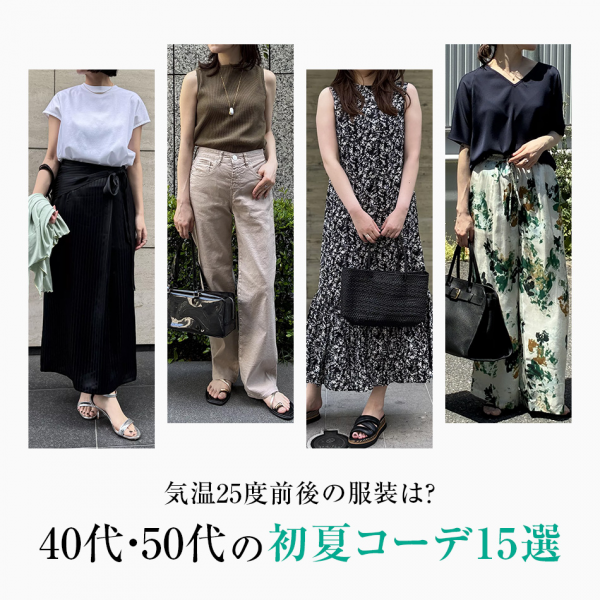 気温25度前後の服装は？大人の初夏コーデ15選
