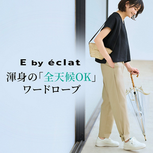 E by eclat 渾身の「全天候OK」ワードローブ