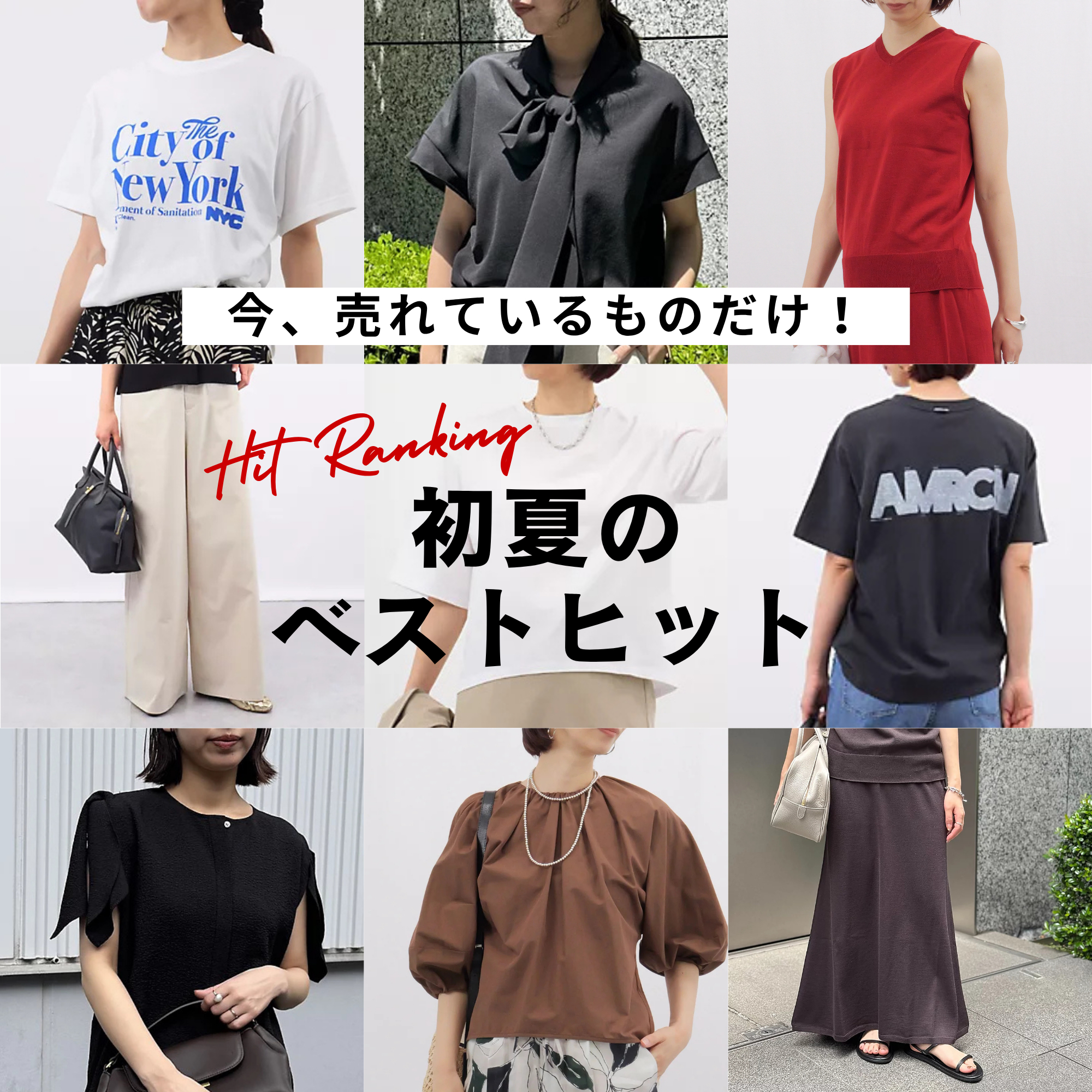 今、売れているアイテムだけピックアップ！ 初夏のベストヒットランキングTOP10【40代ファッション】