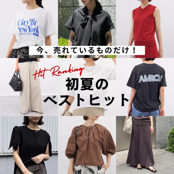 今、売れているアイテムだけピックアップ！ 初夏のベストヒットランキングTOP10【40代ファッション】