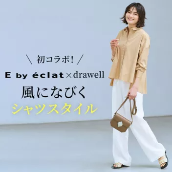 初コラボ!E by eclat×drawell 風になびくシャツスタイル éclat2026年6月号特集