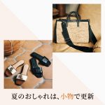 <span class="title">40代・50代の夏のおしゃれは小物で更新｜大人の装いを格上げ</span>
