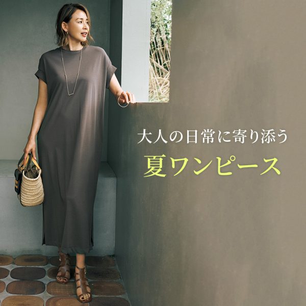大人の日常に寄り添う夏ワンピース