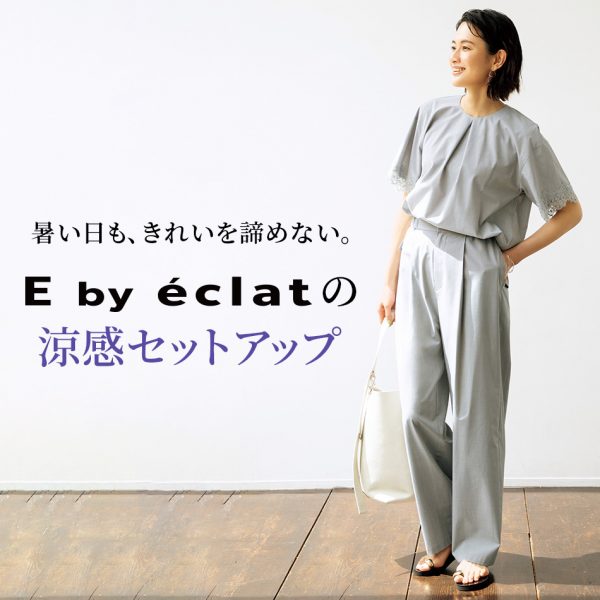 暑い日も梅雨の蒸し暑さも快適に。E by éclatの涼感セットアップは、接触冷感素材でひんやりした着心地ときれい見えを両立。湿気の多い季節でもさらりと着られ、着るだけでコーデが決まるのが魅力です。スタッフの着こなしとともに、着回しやすさやディテールを詳しく解説。今すぐ取り入れたい一着です。