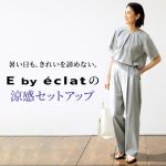 <span class="title">暑い日もきれい見え。E by éclatの涼感セットアップ｜接触冷感で快適な大人の夏服</span>