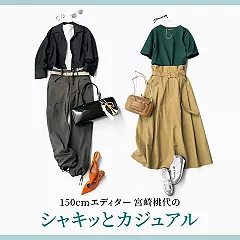 150cmエディター 宮崎桃代のシャキッとカジュアル 