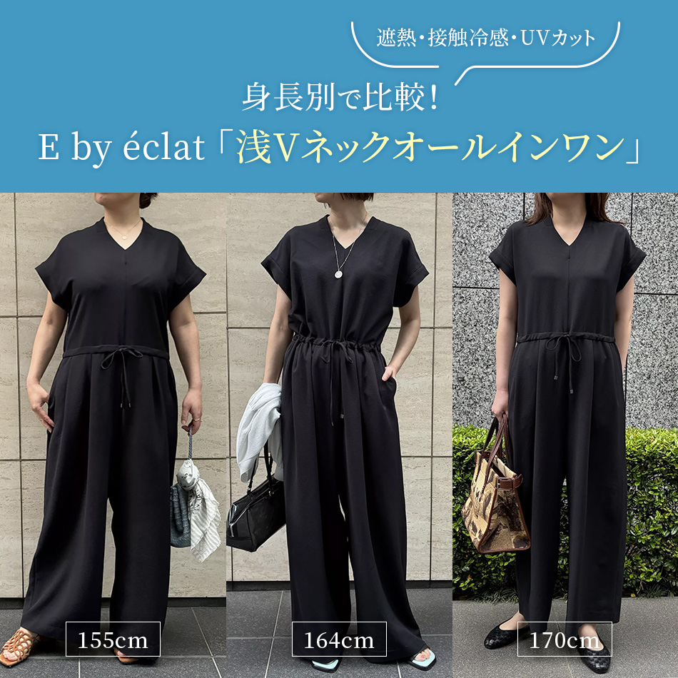 身長別で比較！選べる着丈のE by éclat Vネックオールインワン｜遮熱