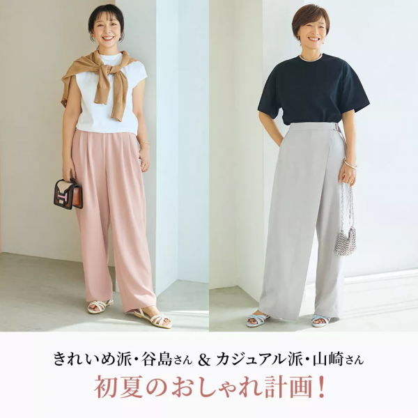 きれいめ派・谷島さん＆カジュアル派・山崎さん初夏のおしゃれ計画！