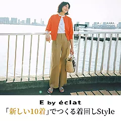 E by éclat 「新しい10着」でつくる着回し