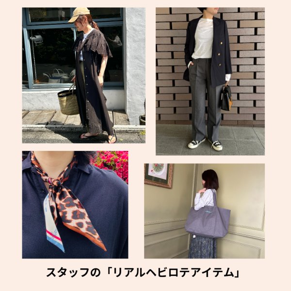 【リアルヘビロテ服だけ!】スタッフの「初夏の溺愛アイテム」スナップ #LEEマルシェ