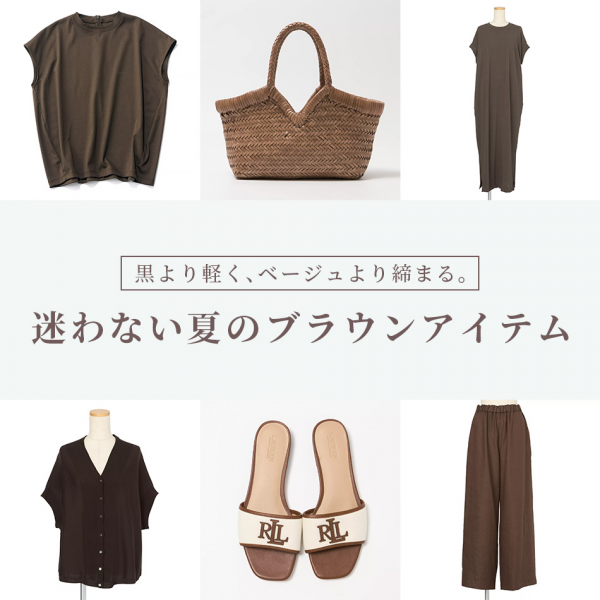 迷わない夏のブラウンアイテム