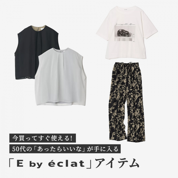 今買ってすぐ使える！40代・50代の「あったらいいな」が手に入る「E by eclat」アイテム