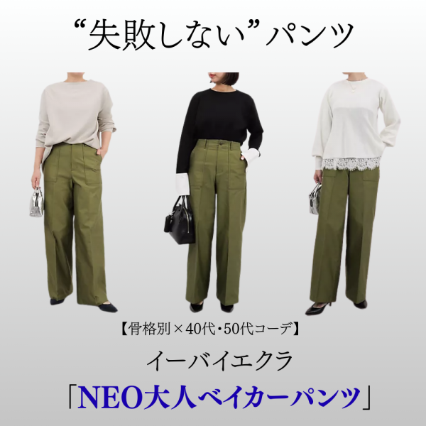 【40代・50代 パンツ】大人に似合うベイカーパンツ|脚長見えする理由を解説特集