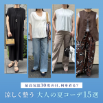 <span class="title">最高気温30度、何を着る？大人の涼しい夏コーデ15選</span>