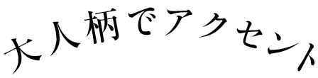 大人柄でアクセント