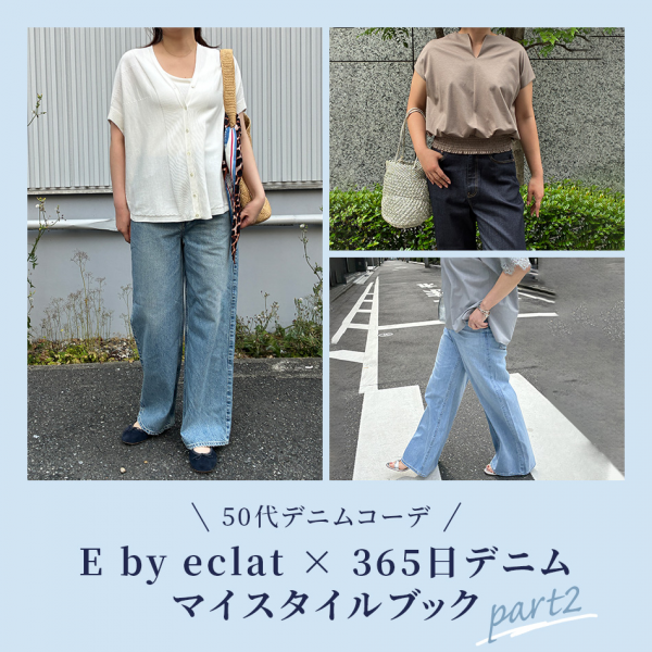 今買ってすぐ使える！40代・50代の「あったらいいな」が手に入る「E by eclat」アイテム