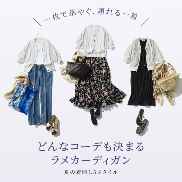 どんなコーデも決まる!E by éclat ギャザー袖ラメカーディガンでつくる夏コーデ5選