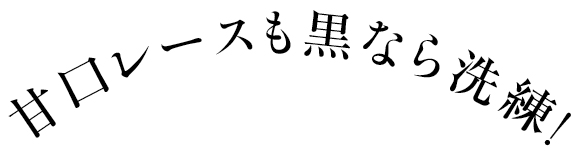甘口レースも黒なら洗練！