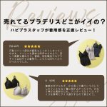<span class="title">＼売れてるブラデリスどこがいいの？／ハピプラスタッフが正直レビュー！【バイヤーP子のこれ買い】</span>